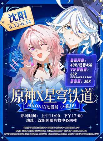 沈阳·原神X星穹铁道 同人only动漫展 （不限ip)