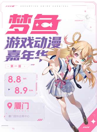 厦门·第一届梦鱼动漫游戏嘉年华