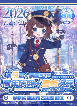 凯里·STF·星屿次元（第九届）