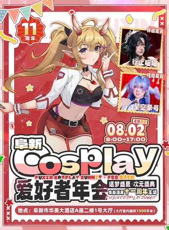 阜新·cosplay爱好者年会