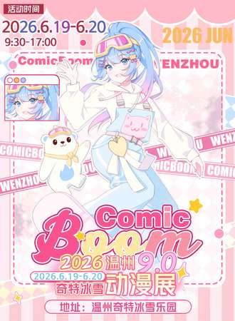 温州·ComicBoom09奇特冰雪动漫嘉年华