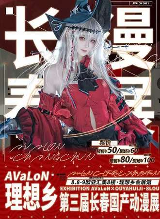长春·第三届理想乡国产动漫展