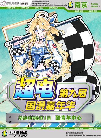 南京·第九届超电国漫嘉年华