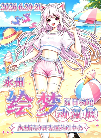 永州·绘梦夏日物语动漫展