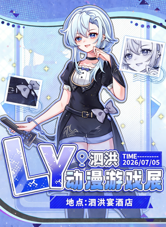 泗洪·第二届LY动漫游戏展
