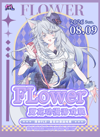 萍乡·FL7夏花动漫游戏展