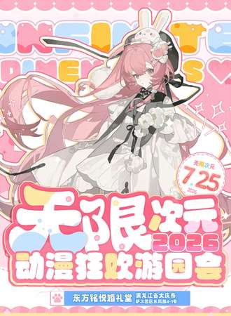 大庆·2026 无限次元动漫狂欢游园会