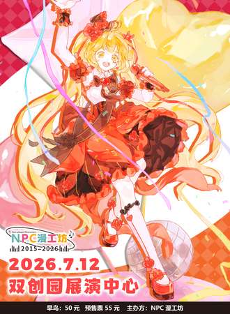 周口·NPC漫工坊十一周年生日会动漫展