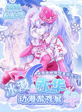 哈尔滨·冰漫&赤华动漫游戏展SP1