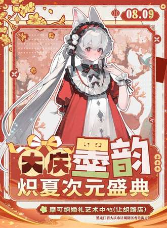 大庆·2026墨韵炽夏次元盛典