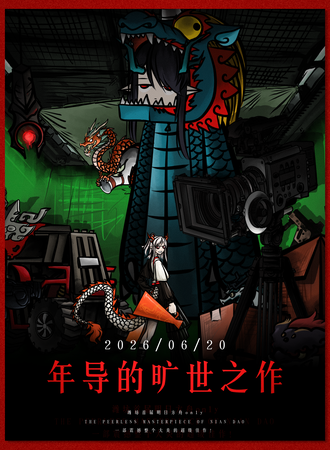 潍坊·明日方舟同人Only展·年导的旷世之作