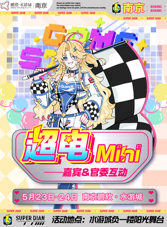 南京·超电国漫嘉年华mini—嘉宾＆官委互动
