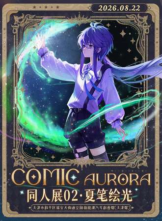 天津·Comic Aurora同人展02·夏笔绘光