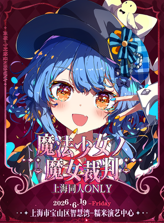上海·首届魔法少女的魔女审判同人only
