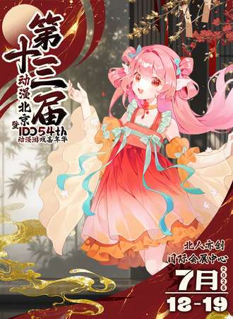 北京·第十三届动漫北京暨IDO动漫游戏嘉年华54th