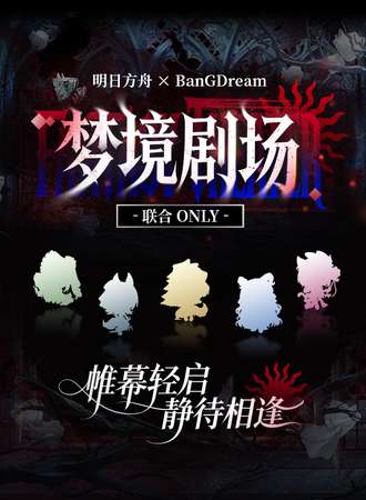 上海·明日方舟 X BanGDream 梦境剧场 ——联合ONLY同人展