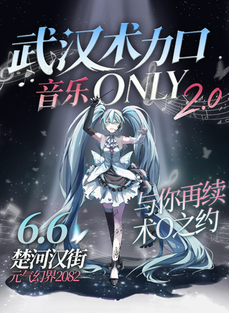 武汉·术力口音乐Only2.0同人展