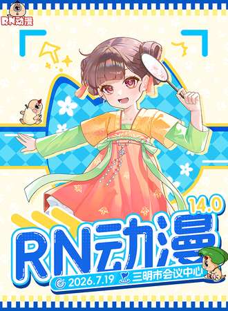 三明·RN动漫14.0
