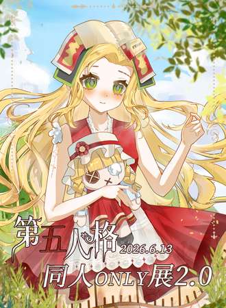 西安·第五人格同人only2.0-废墟之上，重铸荣光！