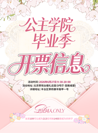 北京·芭比毕业季同人ONLY