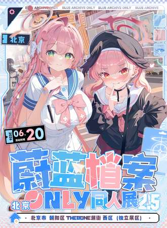 北京·蔚蓝档案only同人展2.5