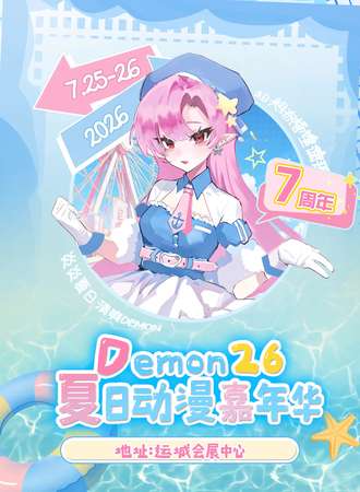 运城·Demon第26届动漫嘉年华【七周年庆典】