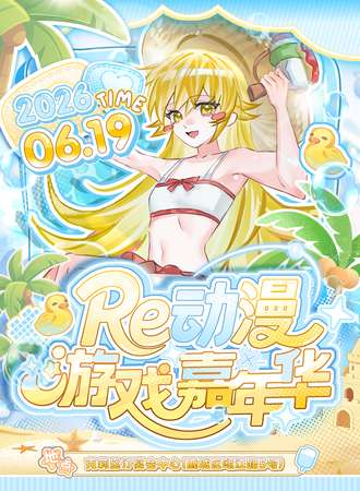 温州·Re动漫嘉年华