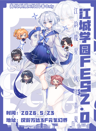 武汉·『江韵揽星 风华青夏』江城学园FES（校园番同人only）