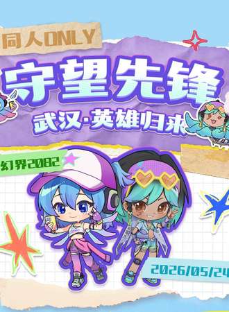 武汉·OW英雄归来同人only展