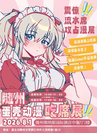 随州·蛋壳动漫吃席展