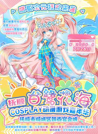 抚顺·第五届白鹭花海cosplay动漫游戏嘉年华（盛夏次元狂欢）