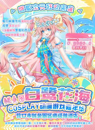 鲅鱼圈·第三届白鹭花海cosplay动漫游戏嘉年华（盛夏次元狂欢）