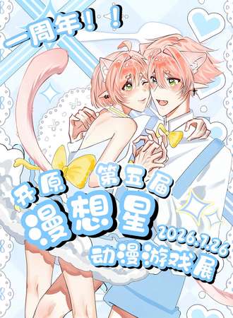 开原·第五届漫想星动漫游戏展
