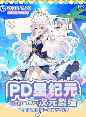 巴彦淖尔·PD星纪元“次元裂缝”动漫展