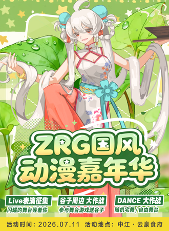 中江·第五届ZRG国风动漫嘉年华