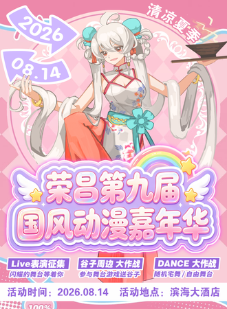 荣昌·第九届国风动漫嘉年华