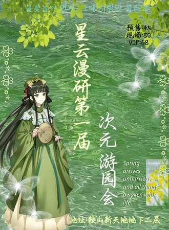 鞍山·星云漫研第一届次元游园会