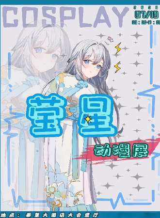 秦皇岛·第六届莹星动漫展