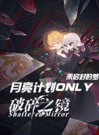 上海·月亮计划同人 ONLY2.0 未启封的梦