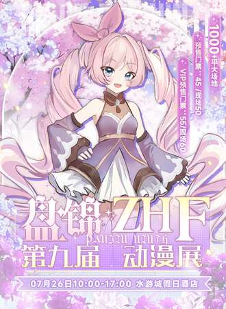 盘锦·ZHF第九届动漫展