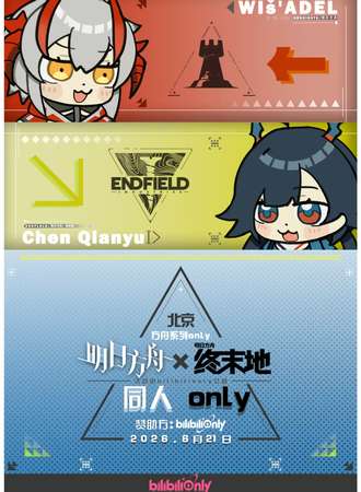 北京·明日方舟×终末地同人only