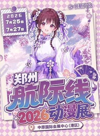 郑州·2026航际线动漫展