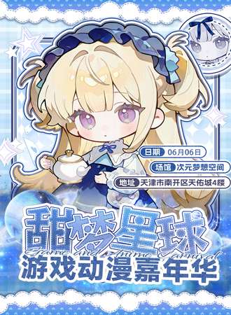 天津·甜梦星球 游戏动漫嘉年华2.0