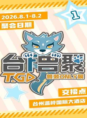 台州·第三届TGD兽聚同人only