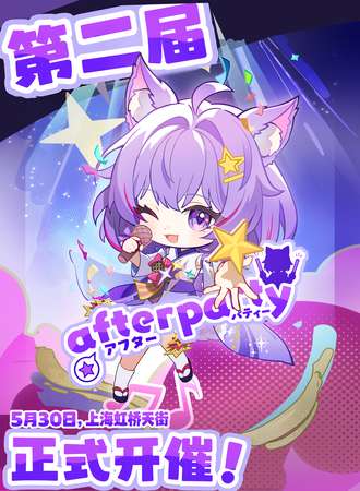 上海·AfterParty2 舞台偶像季