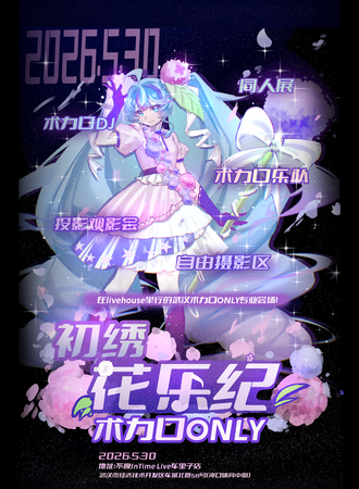 武汉·初绣花乐纪—术力口同人Only