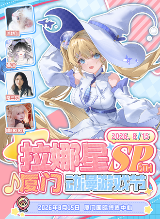 厦门·拉娜星动漫游戏节SP6.0
