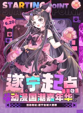 遂宁·起点动漫游戏嘉年华