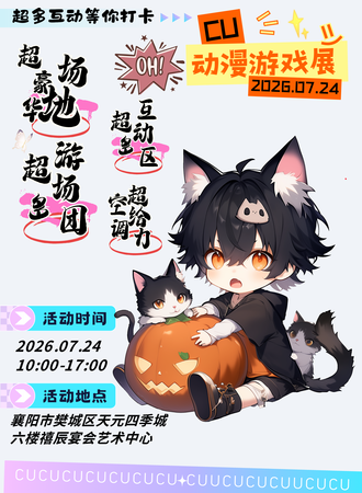 襄阳·28th·CU动漫游戏展