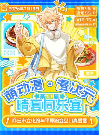 商丘·第二十届萌动漫漫次元晴夏同乐搂席漫展